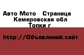 Авто Мото - Страница 2 . Кемеровская обл.,Топки г.